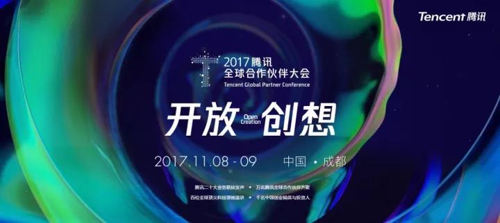 智顺网络CEO刘建军应邀参加2017腾讯全球合作伙伴大会，各路大咖云集成都开启“开发·创想”之旅！