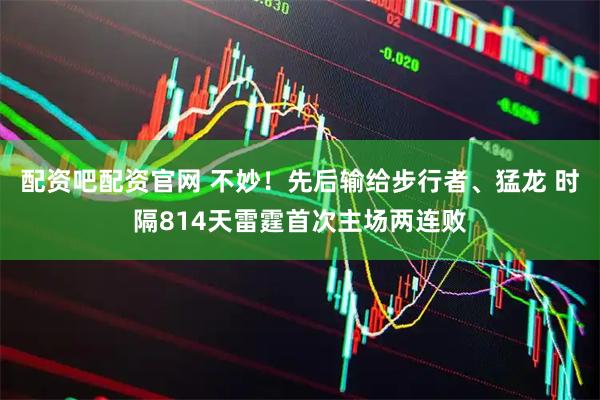 配资吧配资官网 不妙！先后输给步行者、猛龙 时隔814天雷霆首次主场两连败