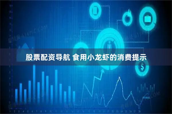 股票配资导航 食用小龙虾的消费提示